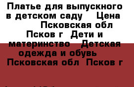 Платье для выпускного в детском саду. › Цена ­ 1 200 - Псковская обл., Псков г. Дети и материнство » Детская одежда и обувь   . Псковская обл.,Псков г.